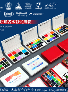 水彩颜料分装 荷尔拜因梵高美利蓝白夜DS温莎MG史明克12色24色各品牌水彩试用装 手持迷你旅行分装颜料可调色