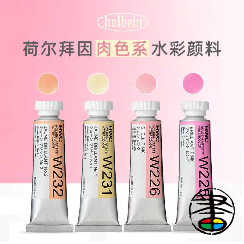 荷尔拜因水彩肉色系单支自选色