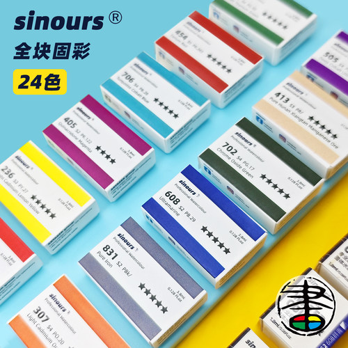 Sinours全块固体水彩颜料24色