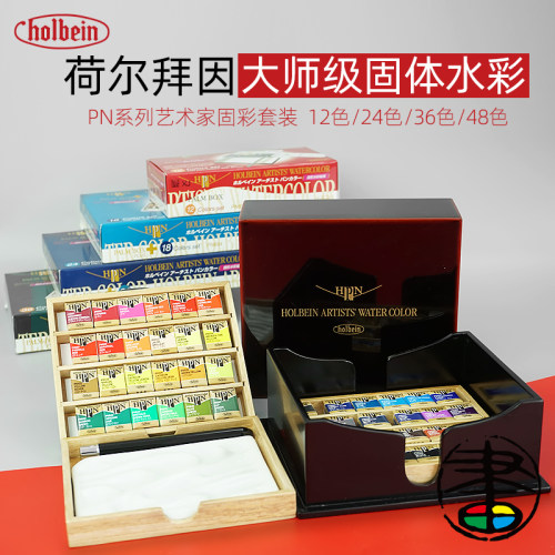 荷尔拜因日本进口限量版固体水彩