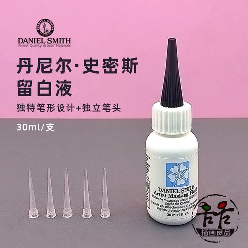 丹尼尔·史密斯留白液水彩媒介