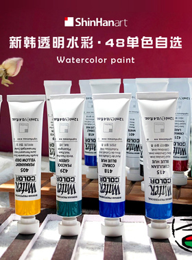 韩国SHINHAN新韩水彩颜料 专业级透明水彩30色 单支自选 12ml管装