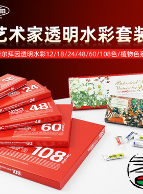 荷尔拜因艺术家级水彩颜料套装大师级HB管装透明水彩12/18/24/48/60/108色/植物色系5ml盒山根悦子联名套装