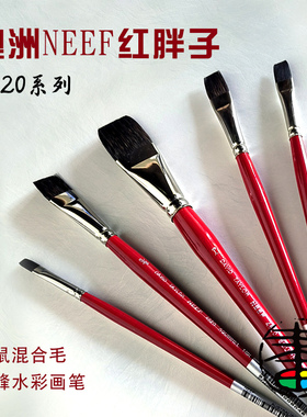 澳洲NEEF松鼠毛混合毛 红胖子平峰平头 水彩画笔 4820平刷画笔