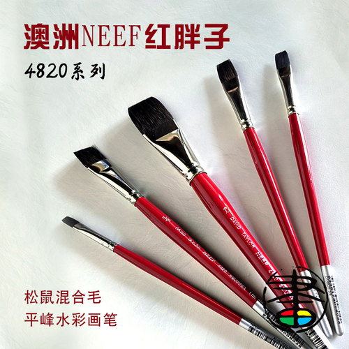 澳洲neef松鼠毛混合水彩画笔