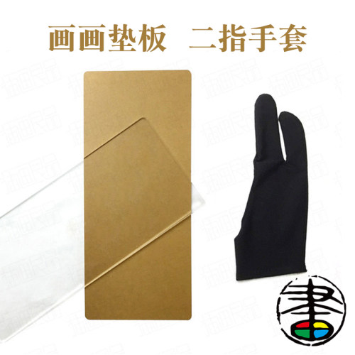 绘画垫板二指手套不污