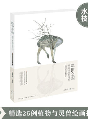 隐世之国鹿菏水彩私享绘