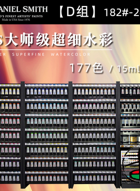DS丹尼尔史密斯水彩颜料【D组/182-261#】高级灰色系 定制超细管彩177色大师级艺术家15ml单支美术绘画专用