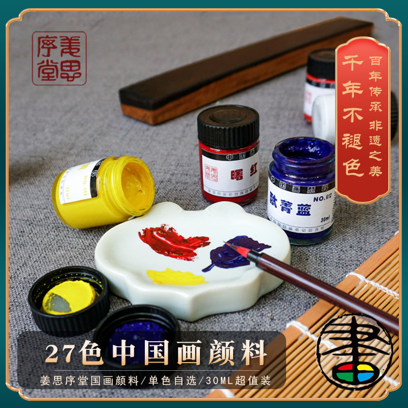 姜思序堂专业中国画颜料30ml高级国画工笔写意岩彩金银粉工笔写意