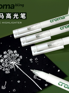 歌马croma水彩漫画高光笔1mm描边勾线笔 手绘美术白高光白中性笔