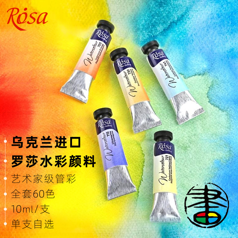 乌克兰罗莎rosa透明管水彩颜料