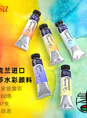 乌克兰罗莎艺术家水彩颜料80色管装单支分装ROSA自选10ml大师级透明管彩全套 红盒试用装Fenny老师罗莎配色