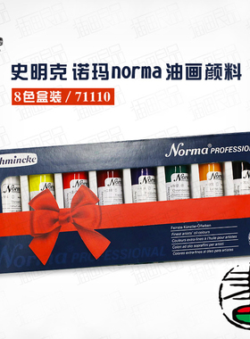 德国史明克大师级油画颜料诺玛norma艺术家专业油画8色盒装71110诺玛norma艺术家级油画颜料8色 / 盒