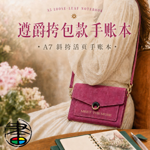 遵爵A7斜跨活页手账本300g全棉