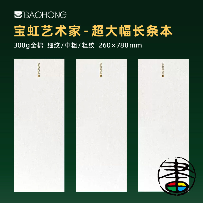 宝虹艺术家超大长条四面封胶本