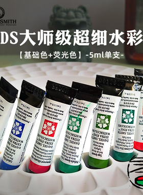 DS大师级超细水彩艺术家颜料基础色荧光色小管5ml单支自选色97色 专业水彩绘画颜料大师级 水彩画家