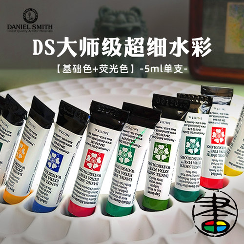 丹尼尔史密斯水彩颜料小管5ml