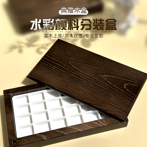 水彩颜料木盒分装盒24色1ml空盒