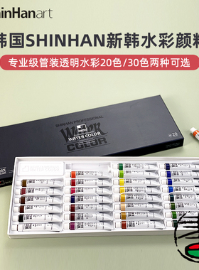 包邮 韩国shinhan新韩水彩颜料30色20色分装 专业级管装透明水彩
