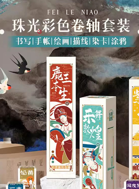 飞乐鸟绘画卷轴长卷水彩涂色线稿手绘描线水彩纸乐舞敦煌  鹿王本生 紫禁城  图集