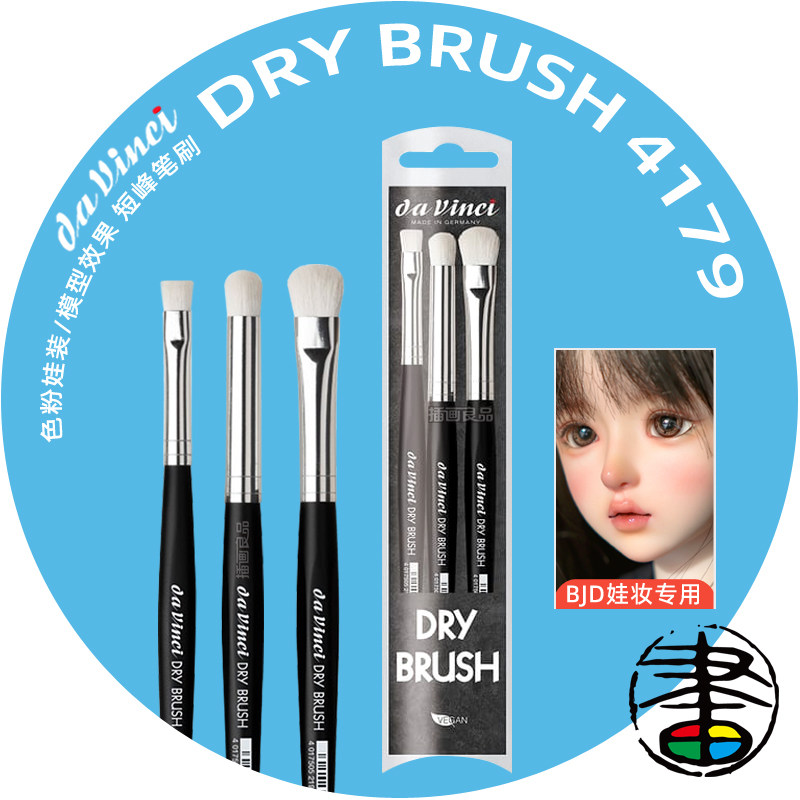 德国Davinci达芬奇 DRY BRUSH 4179短柄套装 