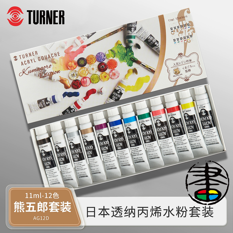 透纳丙烯水粉套装熊五郎12色