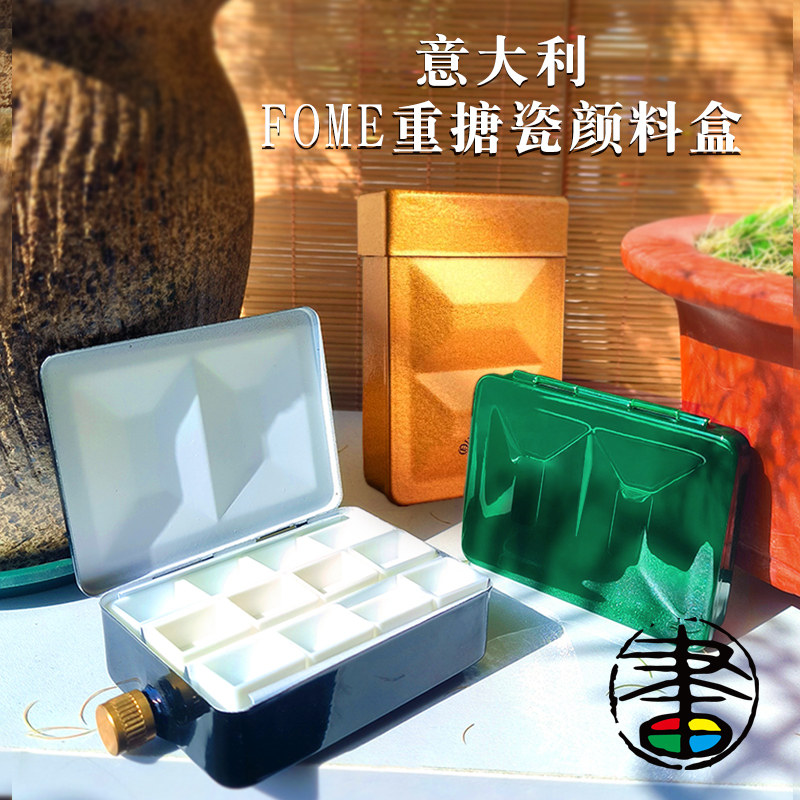 意大利FOME重搪瓷颜料盒空盒自带水壶 手拿迷你调色盒 外出使用便携 送半块分装格调色盒微瑕 黑色金色墨绿色