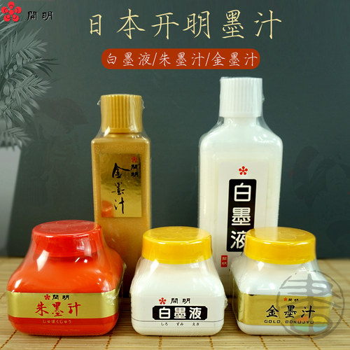 日本开明专用墨汁白墨水书法水彩