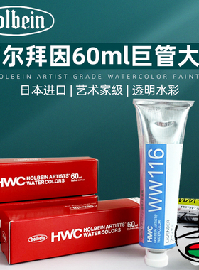 日本进口HOLBEIN荷尔拜因艺术家级透明水彩颜料60ML巨大大支包装管装43色阿拉伯胶全透明管装水彩颜料
