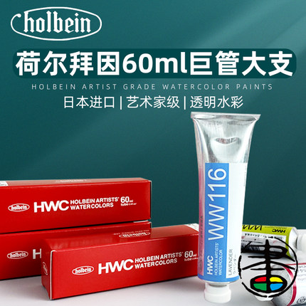 日本进口HOLBEIN荷尔拜因艺术家级透明水彩颜料60ML巨大大支包装管装43色阿拉伯胶全透明管装水彩颜料