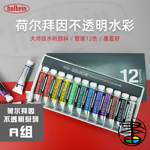 HOLBEIN水粉颜料荷尔拜因大师级