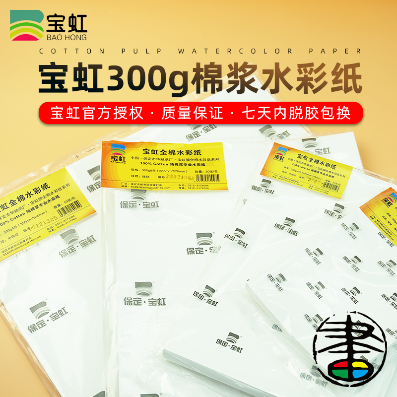 保定宝虹水彩纸正品纯棉棉浆300克粗纹中粗纹细纹空白明信片4K8K16K32K水彩本散装美术生空白水彩纸速写画画 文具电教/文化用品/商务用品 水彩纸/本/水彩水粉颜料本 原图主图