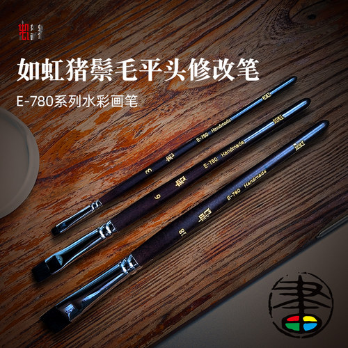 如虹猪鬃毛修改笔水彩丙烯油画笔