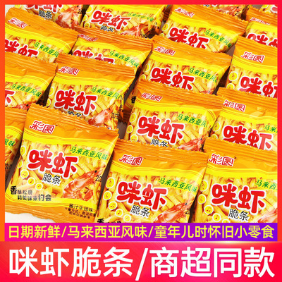 咪虾脆条80后怀旧食品童年回忆小包装酱香牛排味好吃的小零食批发