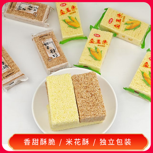 金玉米花酥 好吃的童年零食休闲食品小吃单独小包装 红糖米饼米酥
