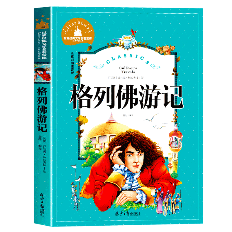 格列佛游记注音版小学生二年级三年级一年级正版包邮原版格列夫书籍人民初中生文学小说格列弗游记格例佛游记格佛列游记北京出版社