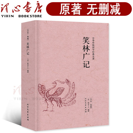 【完整版无删减】笑林广记正版书包邮原版原著中国古代诗词书籍诗词大全集足本典藏 北方文艺出版社