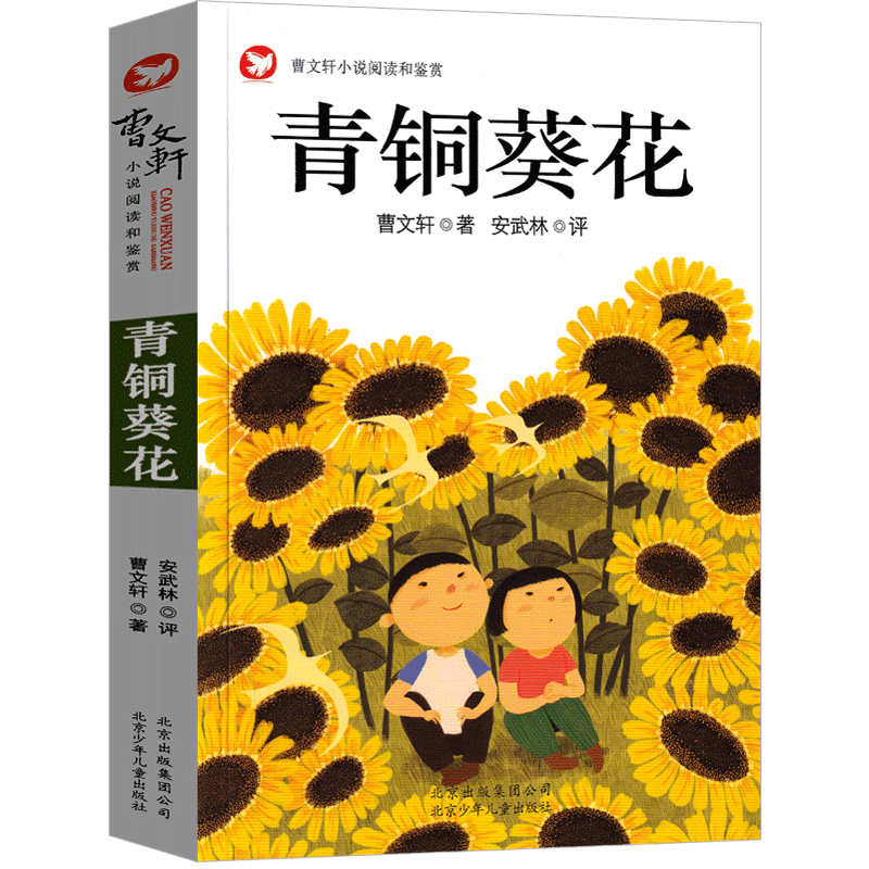 年级小学课外书少儿阅读青少年版芦花鞋青铜与葵花北京少年儿童出版社