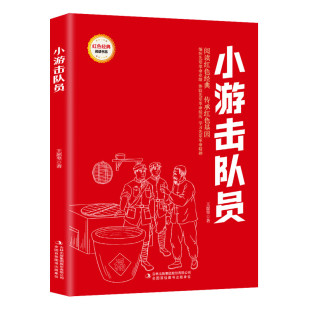 三四五六年级寒暑假书目儿童课外读物革命英雄故事书正版 书籍革命传统教育读本 小学生红色经典 小游击队员