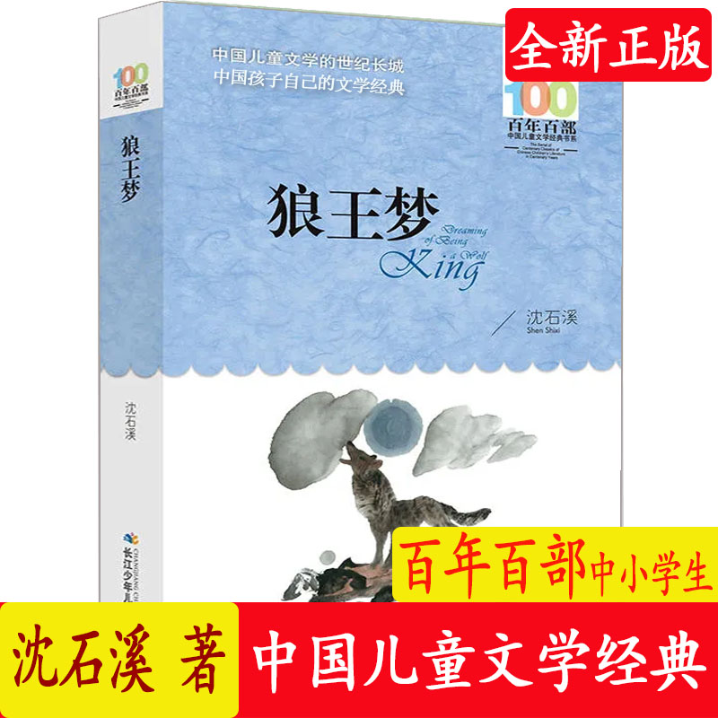 狼王梦正版 沈石溪动物小说全本百年百部儿童文学 少儿故事书 6-7-10-12岁儿童文学图书四五六年级小学生课外读物阅读书籍青少年图片