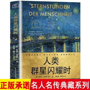 人类群星闪耀时 斯蒂芬·茨威格 完整无删减 人类群星璀璨时 人类群星闪烁时正版书籍人类文明的历史瞬间