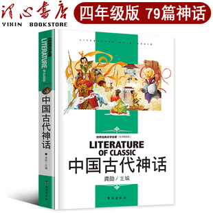 社cs 人民小学生课外书教育书籍儿童读物好儿书籍台海出版 中国古代神话故事四年级上册必读4年级上快乐读书吧人教版 曹文轩推荐