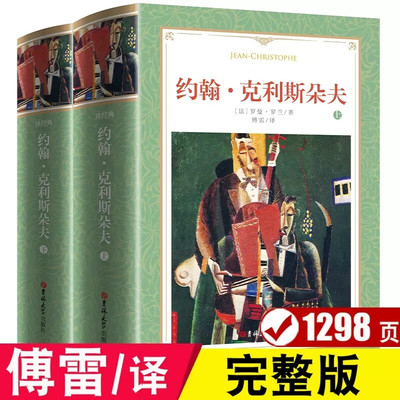 约翰克利斯朵夫罗曼罗兰著傅雷译