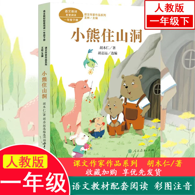 小熊住山洞 胡木仁著 课文作家作品 1/一年级下册 人教版 彩图注音版
