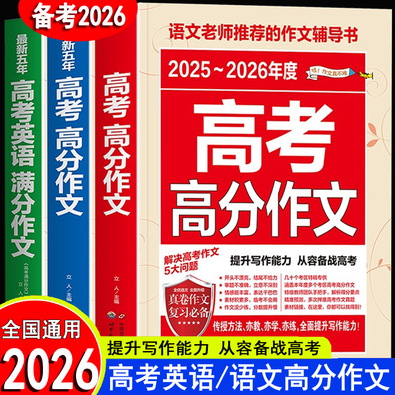 【备考2026】新版高考高分作文 高考真题作文解析作文素材大全高一高二高三全国高考满分作文优秀高中作文高三语文满分作文五年