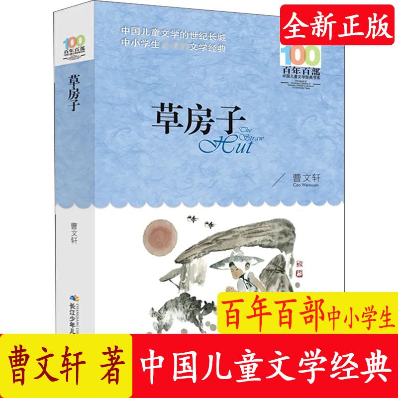 百年百部中国儿童文学经典书系草房子书正版曹文轩五年级阅读7-10-12岁少儿童读物故事书三四五六年级小学生语文课外书