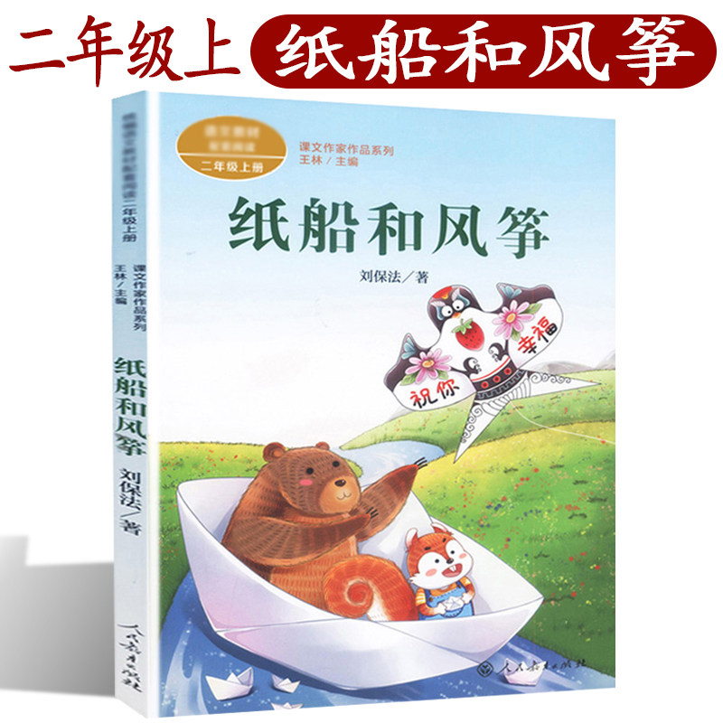 纸船和风筝/课文作家作品系列 人教版 2二年级课外书彩图注音版 小