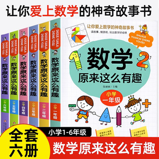 数学原来这么有趣一二三四五六年级课外阅读给孩子的小学数学趣味阅读课外书籍1-6年级儿童读物6-8-12岁漫画版 原来数学可以这样学