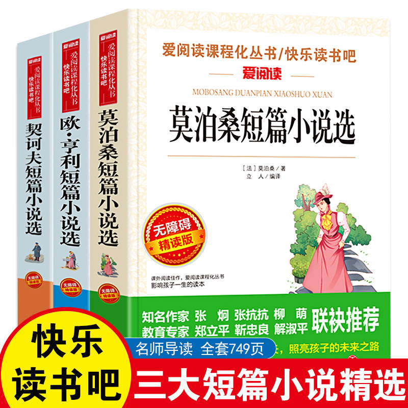 全套3册 契诃夫莫泊桑短篇小说选欧亨利短篇小说集全集正版 初中生青少年必读课外阅读书籍高中生名著小学生版无障碍阅读外国小说