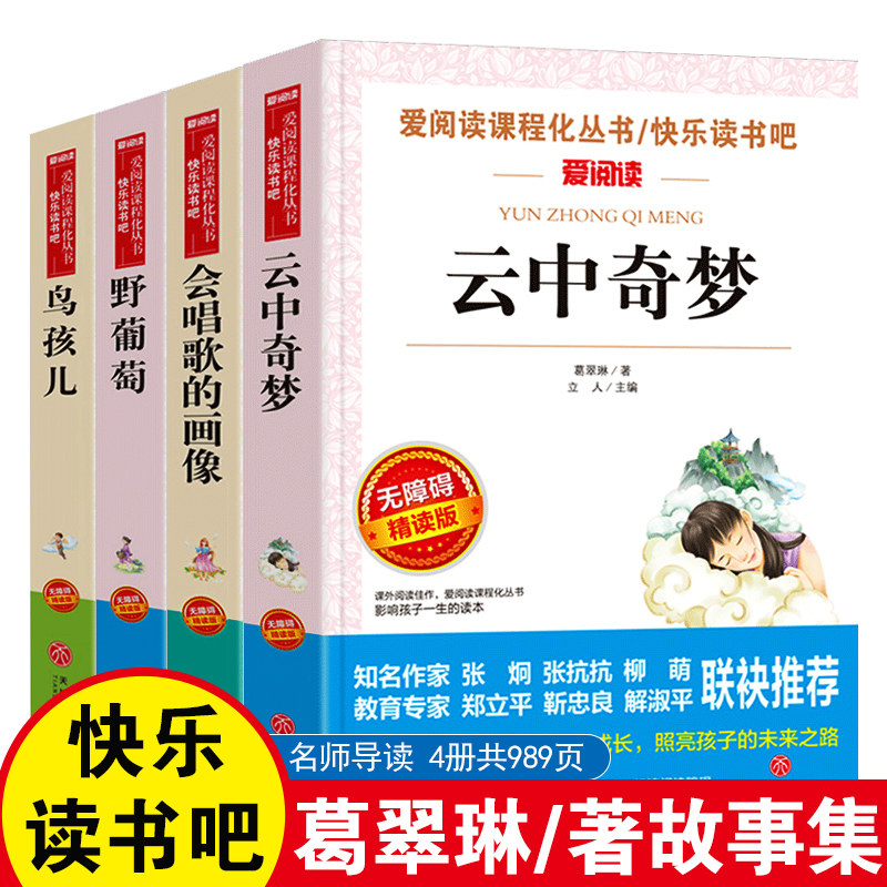 全套4册 云中奇梦 会唱歌的画像 野葡萄 鸟孩儿正版包邮葛翠林儿童文学作品集 小学生三四年级课外书必读五六年级阅读书籍经典书目